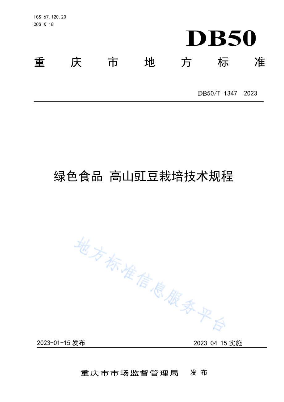 DB50T 1347-2023 绿色食品 高山豇豆栽培技术规程.pdf_第1页