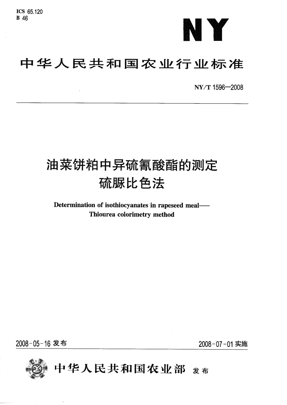 NYT 1596-2008 油菜饼粕中异硫氰酸酯的测定 硫脲比色法.pdf_第1页