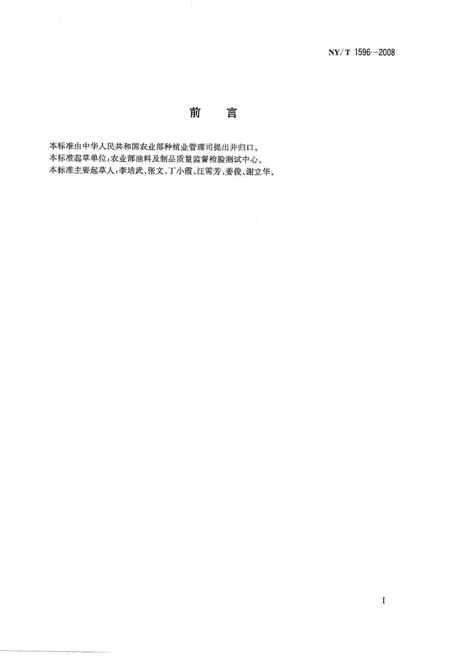 NYT 1596-2008 油菜饼粕中异硫氰酸酯的测定 硫脲比色法.pdf_第2页