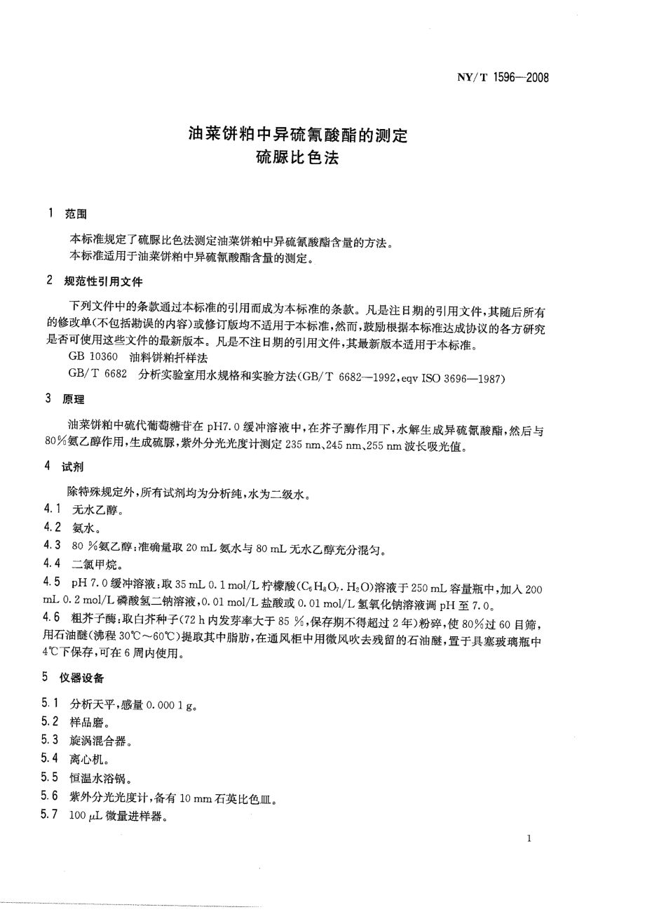 NYT 1596-2008 油菜饼粕中异硫氰酸酯的测定 硫脲比色法.pdf_第3页