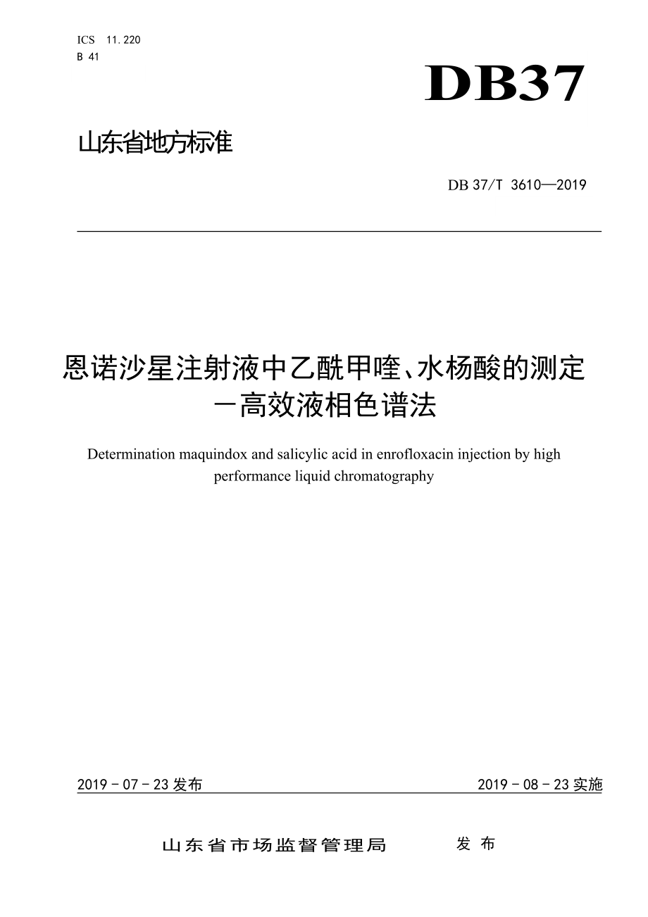 DB37T 3610-2019 恩诺沙星注射液中乙酰甲喹、水杨酸的测定一高效液相色谱法.doc_第1页