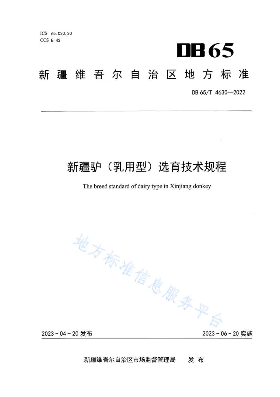 DB65T&#8194;4630-2022 新疆驴（乳用型）选育技术规程.pdf_第1页