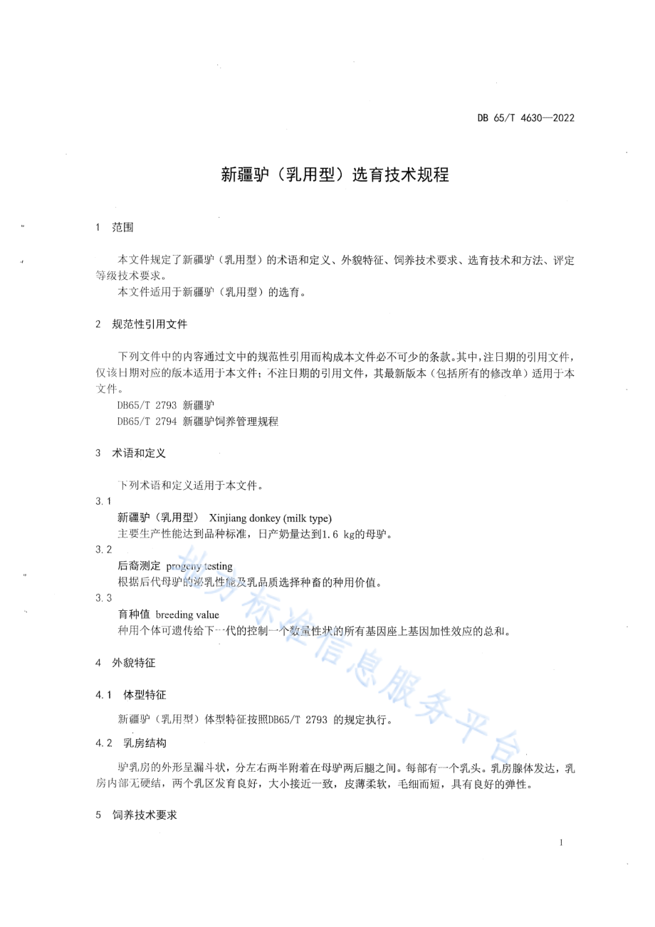 DB65T&#8194;4630-2022 新疆驴（乳用型）选育技术规程.pdf_第3页