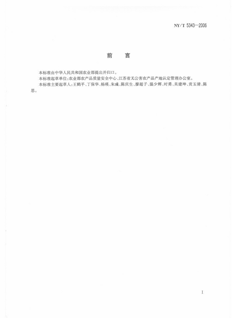 NYT 5343-2006 无公害食品 产地认定规范.pdf_第2页