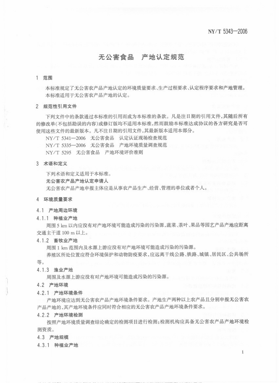 NYT 5343-2006 无公害食品 产地认定规范.pdf_第3页