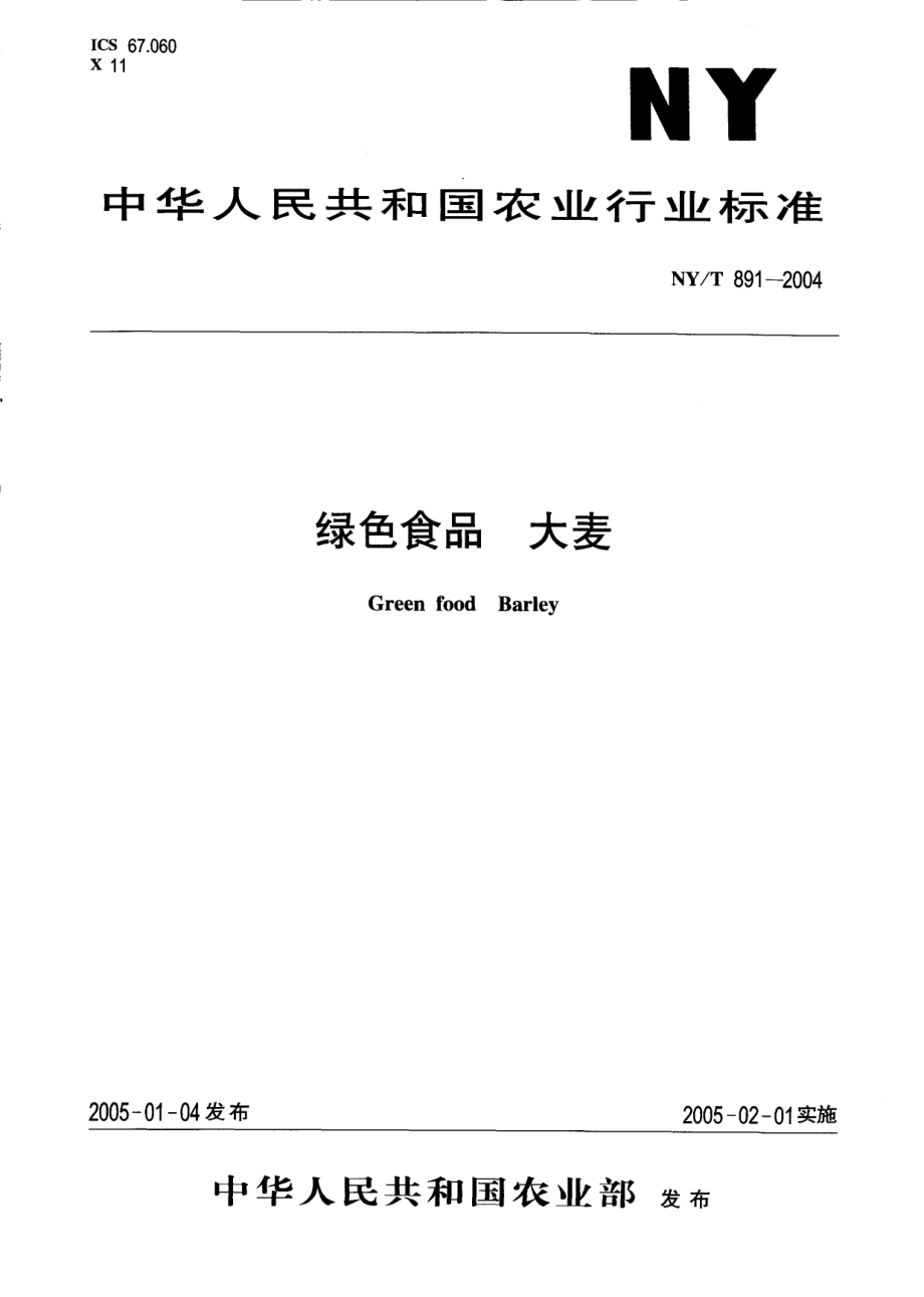 NYT 891-2004 绿色食品 大麦.pdf_第1页