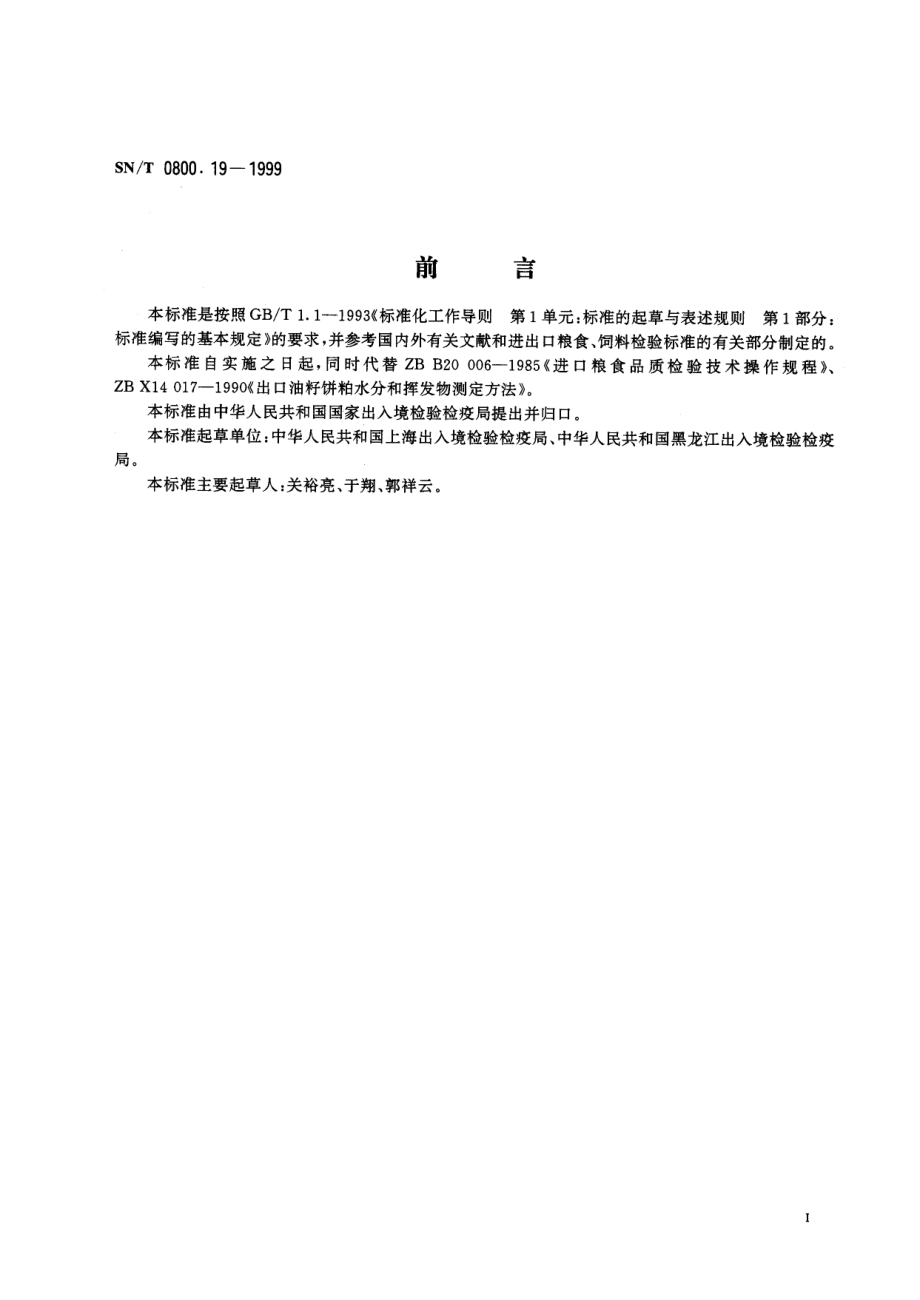 SNT 0800.19-1999 进出口粮食、饲料水分及挥发物检验方法.pdf_第2页