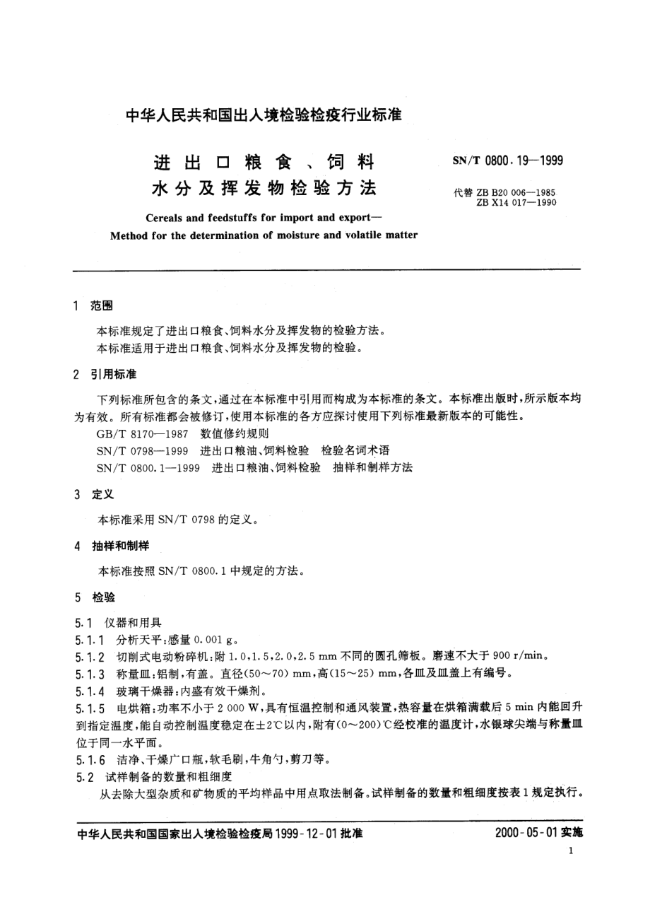 SNT 0800.19-1999 进出口粮食、饲料水分及挥发物检验方法.pdf_第3页