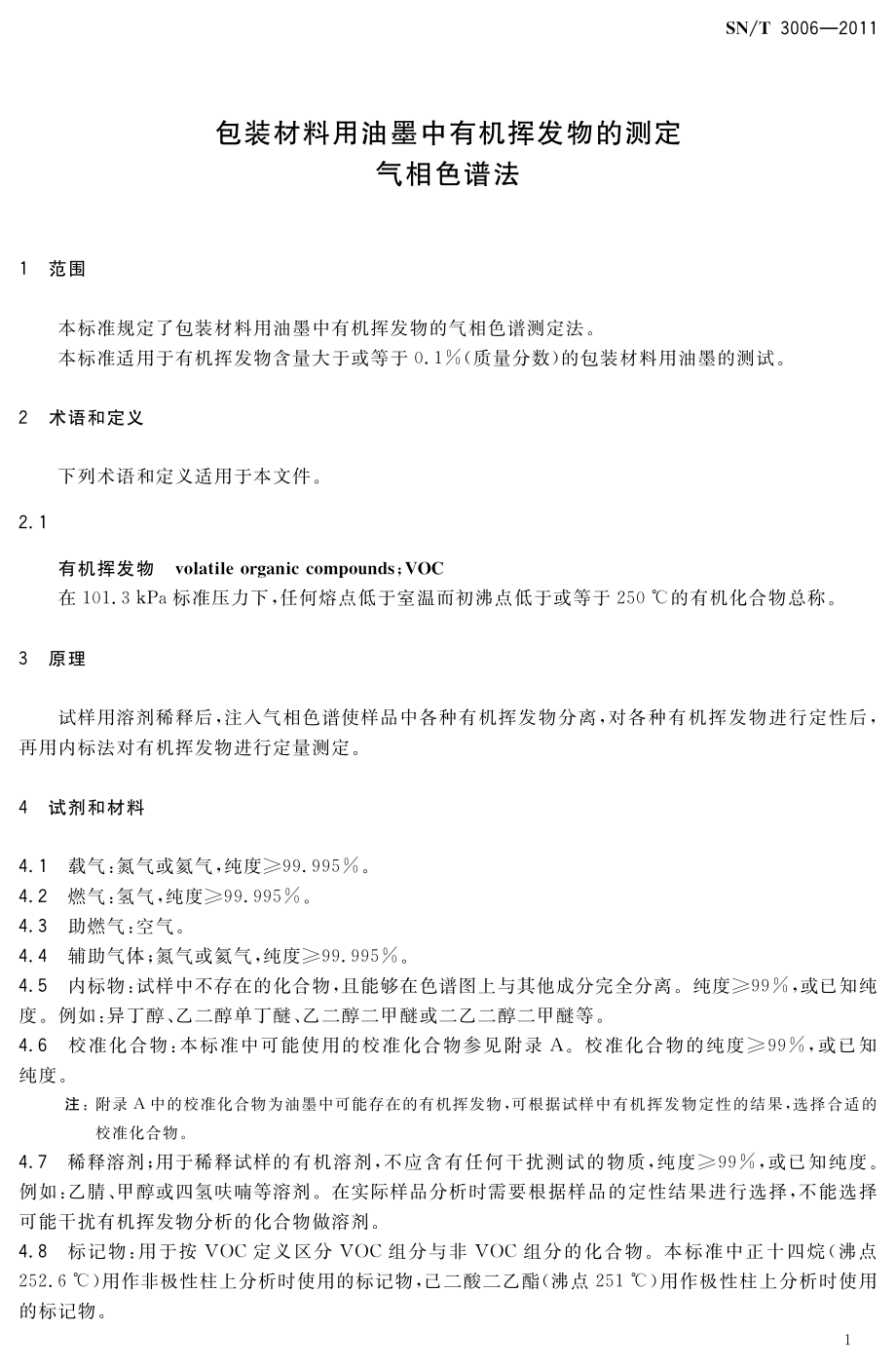 SNT 3006-2011 包装材料用油墨中有机挥发物的测定 气相色谱法.pdf_第3页