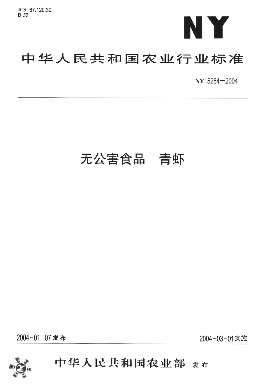 NY 5284-2004 无公害食品 青虾.pdf_第1页