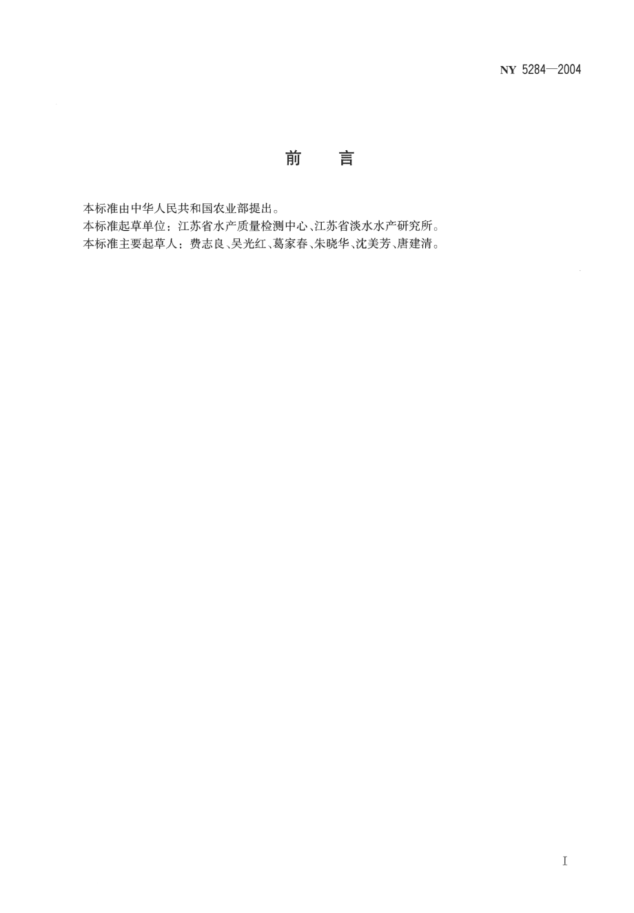 NY 5284-2004 无公害食品 青虾.pdf_第2页