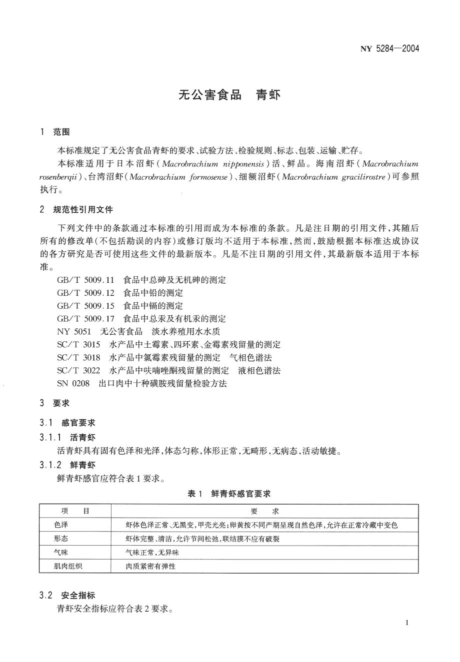 NY 5284-2004 无公害食品 青虾.pdf_第3页