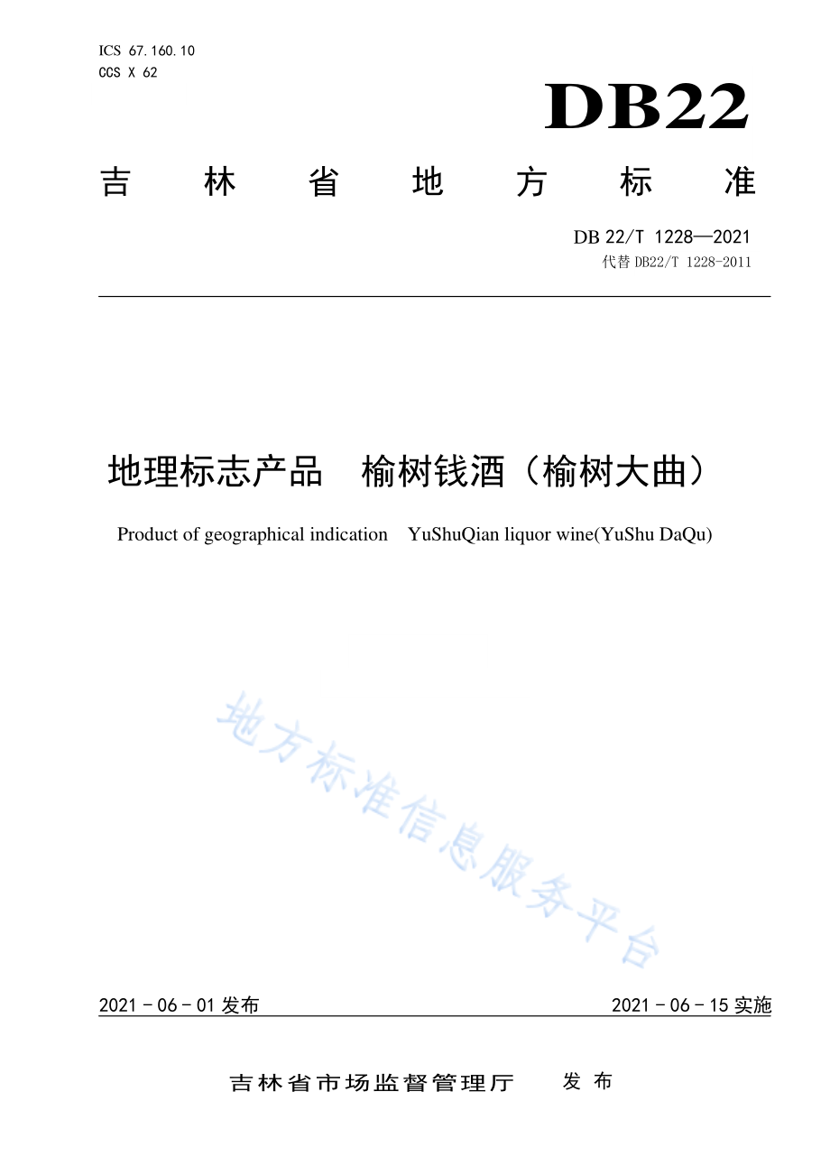 DB22T 1228-2021 地理标志产品 榆树钱酒（榆树大曲）.pdf_第1页