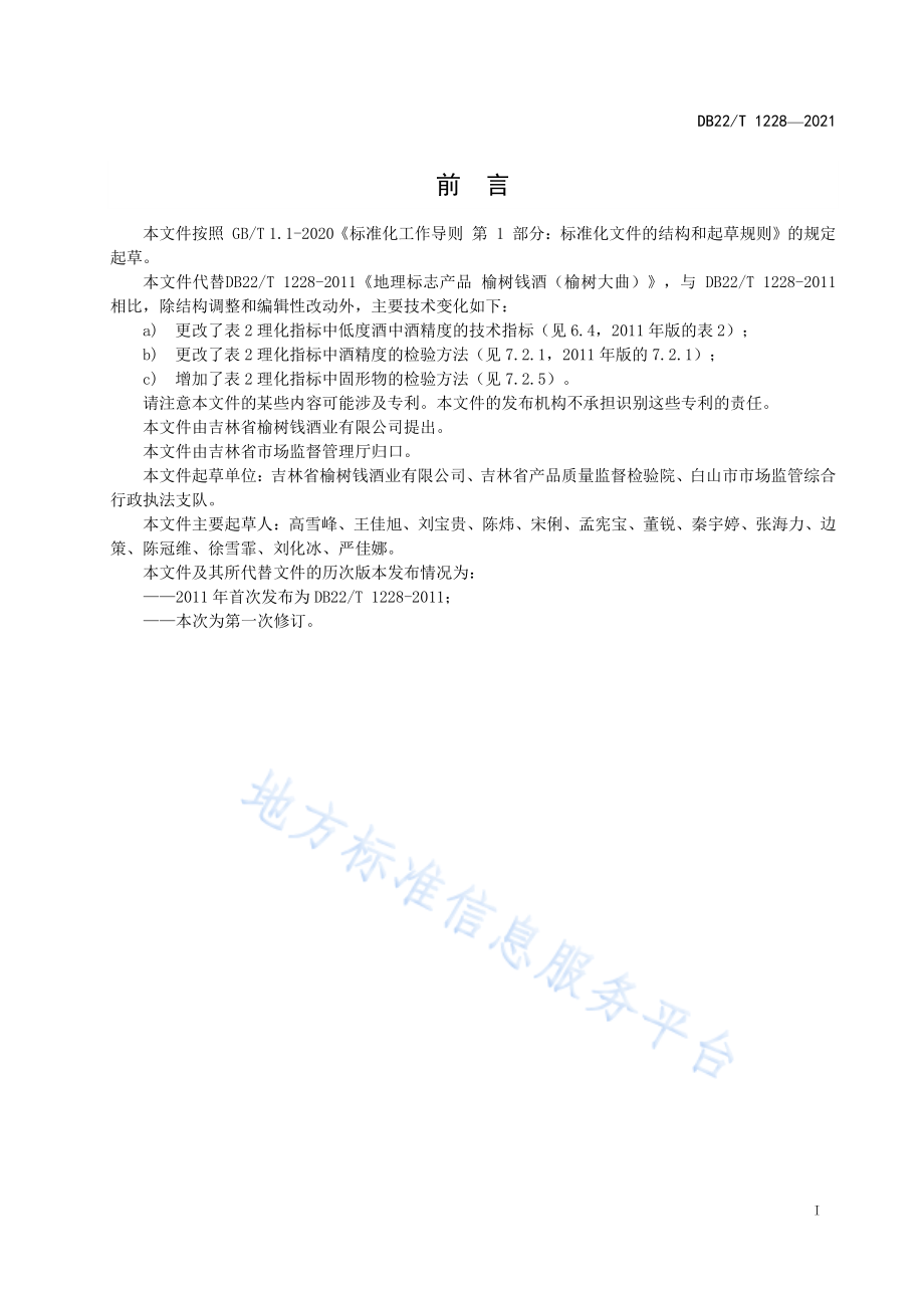 DB22T 1228-2021 地理标志产品 榆树钱酒（榆树大曲）.pdf_第3页