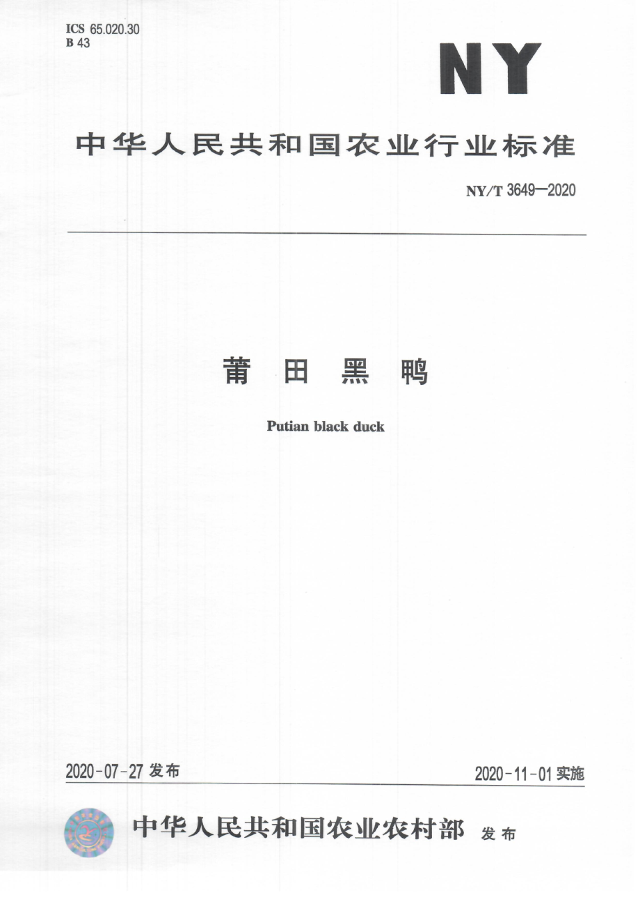 NYT 3649-2020 莆田黑鸭.pdf_第1页