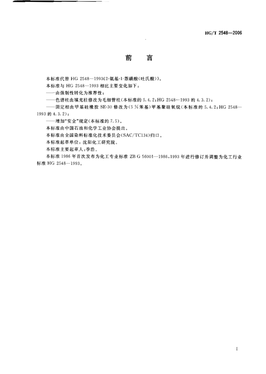 HGT 2548-2006 2-氨基-1-萘磺酸（吐氏酸）.pdf_第2页