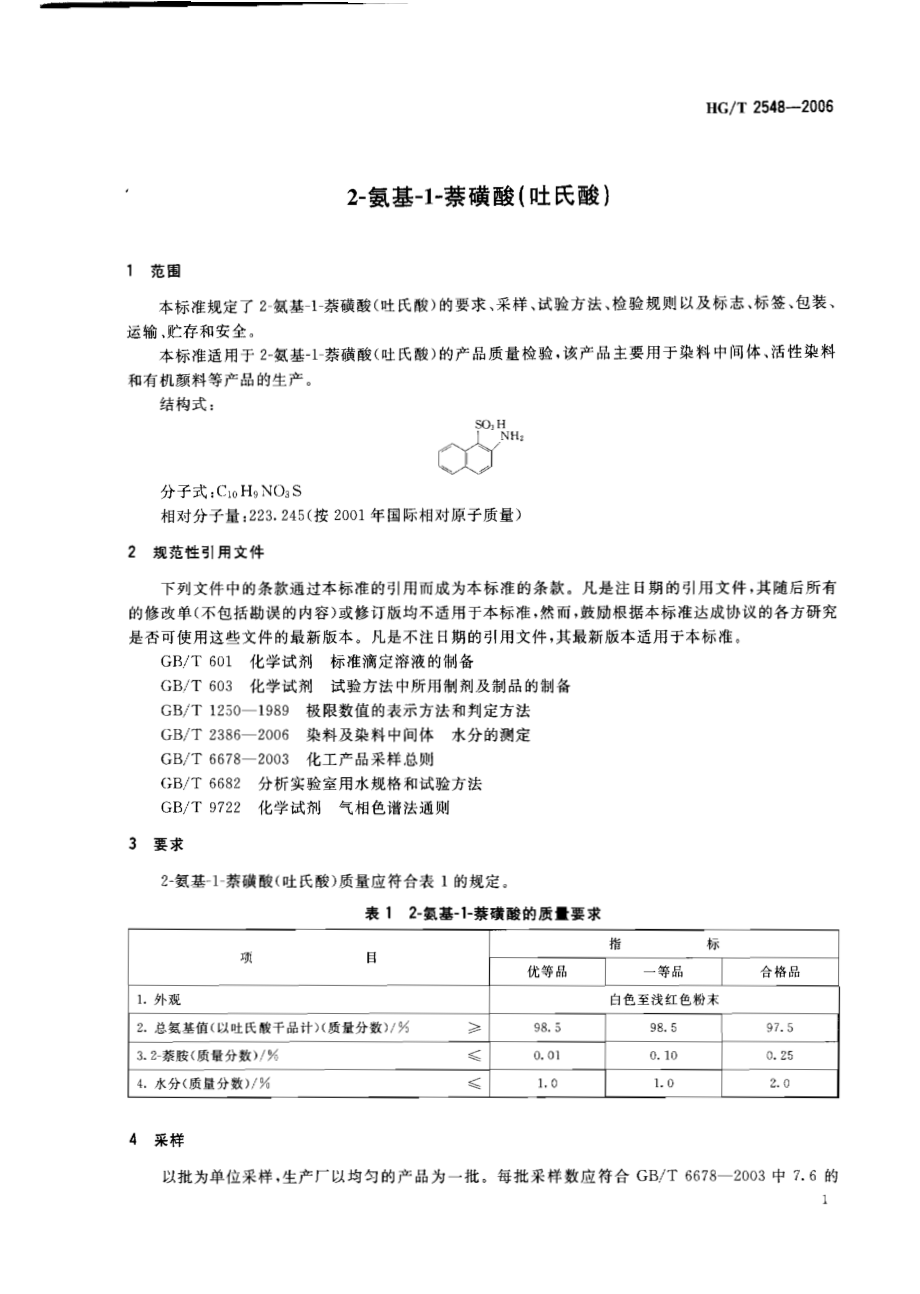 HGT 2548-2006 2-氨基-1-萘磺酸（吐氏酸）.pdf_第3页