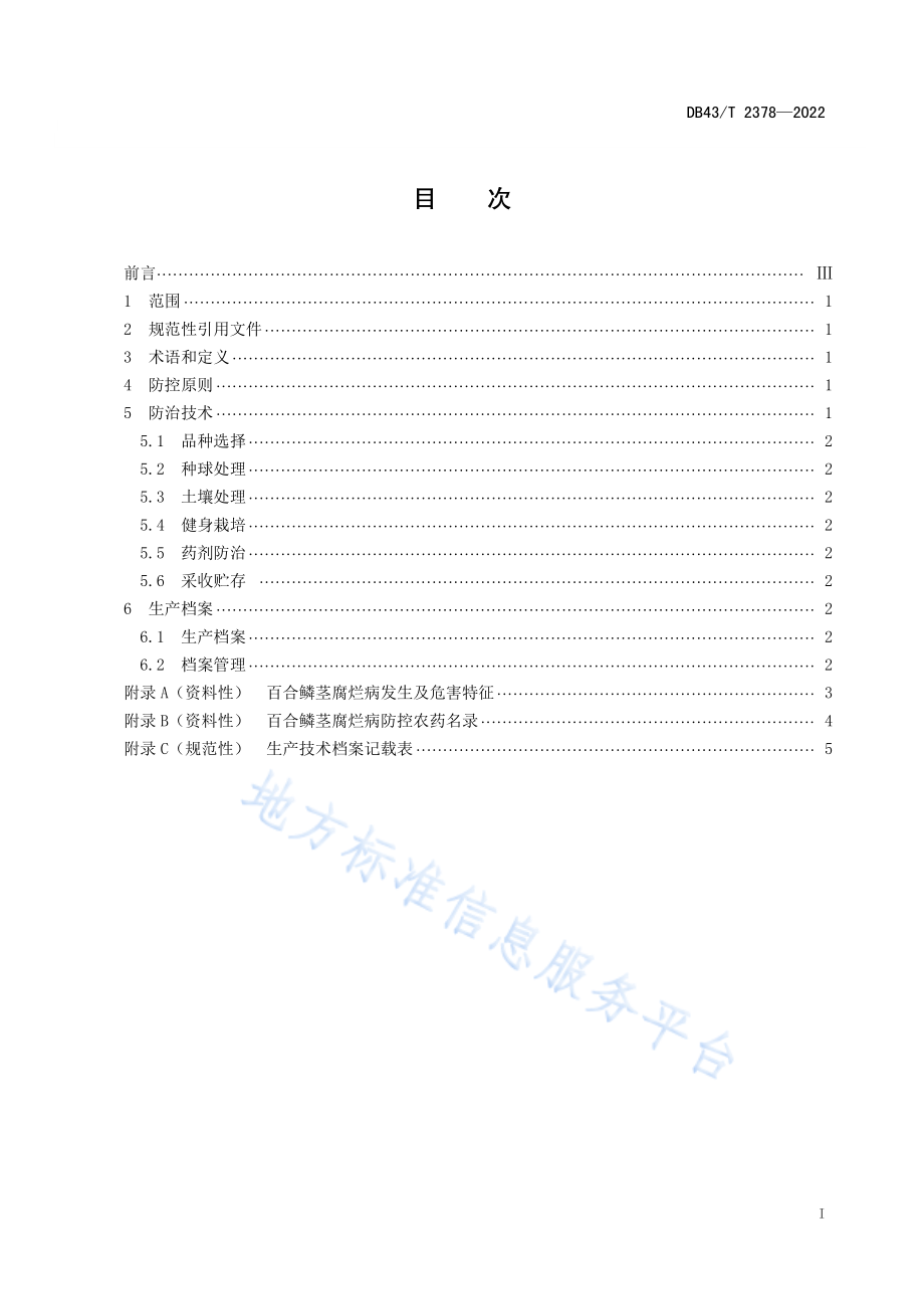 DB43T 2378-2022 百合鳞茎腐烂病综合防控技术规程.pdf_第3页