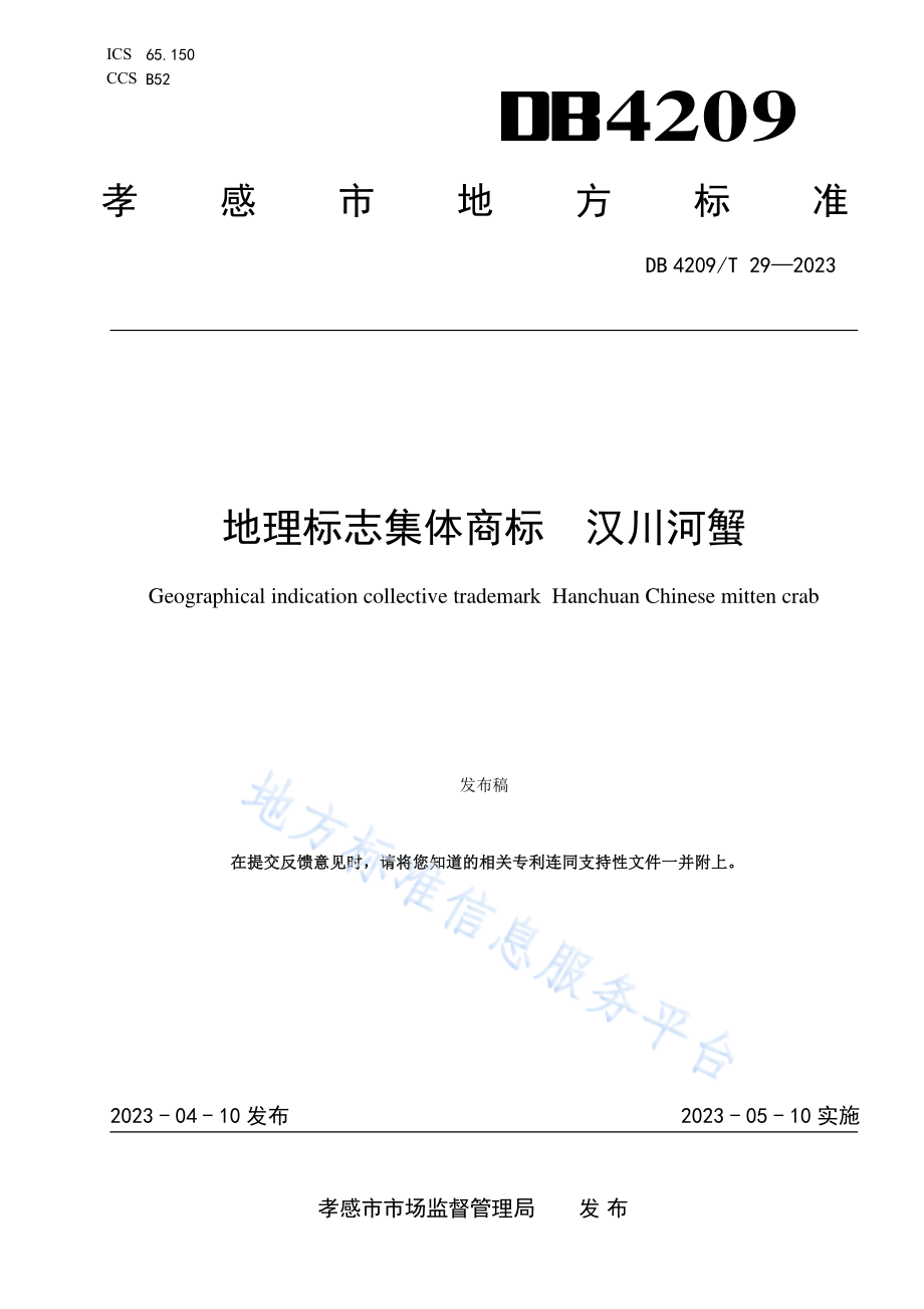 DB4209T 29-2023 地理标志集体商标 汉川河蟹.pdf_第1页