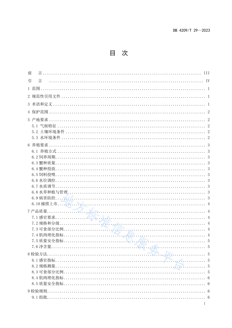 DB4209T 29-2023 地理标志集体商标 汉川河蟹.pdf_第2页