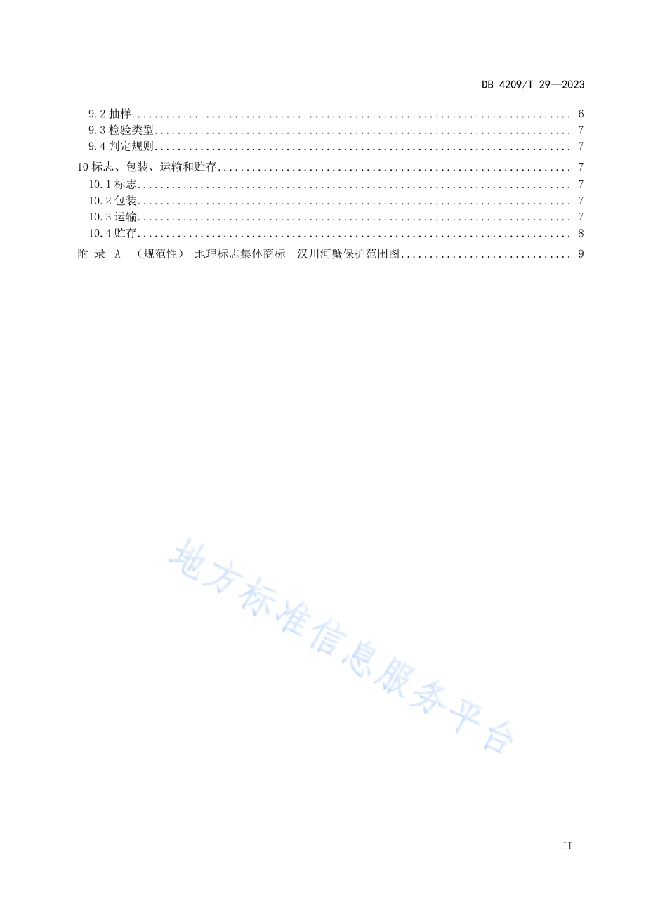 DB4209T 29-2023 地理标志集体商标 汉川河蟹.pdf_第3页