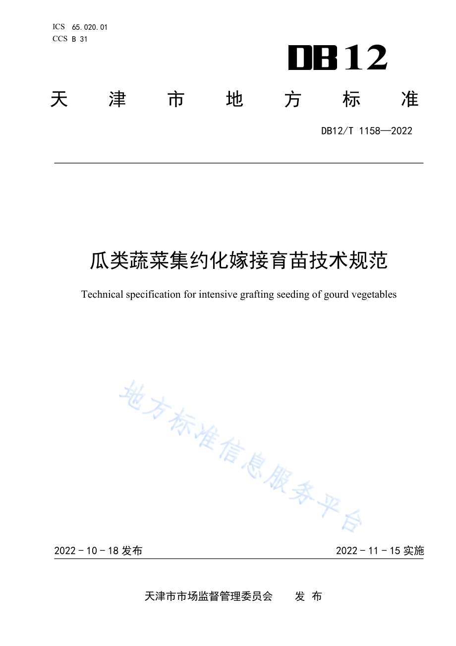 DB12T 1158-2022 瓜类蔬菜集约化嫁接育苗技术规范.pdf_第1页