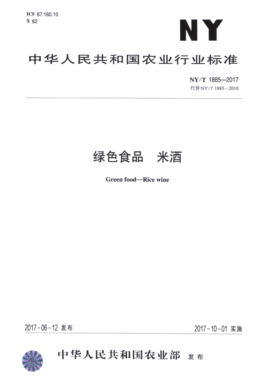 NYT 1885-2017 绿色食品 米酒.pdf_第1页