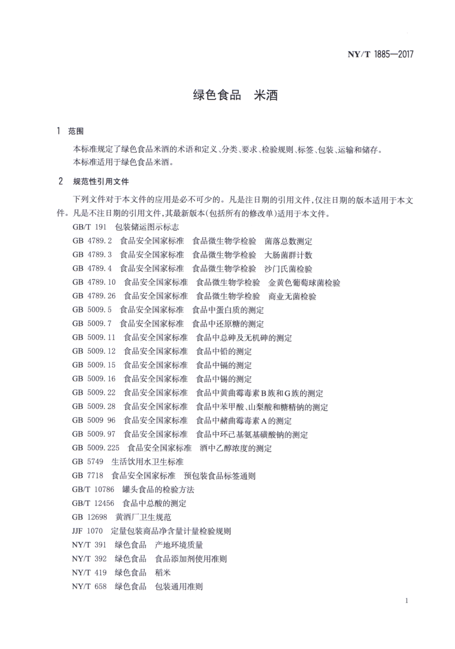 NYT 1885-2017 绿色食品 米酒.pdf_第3页