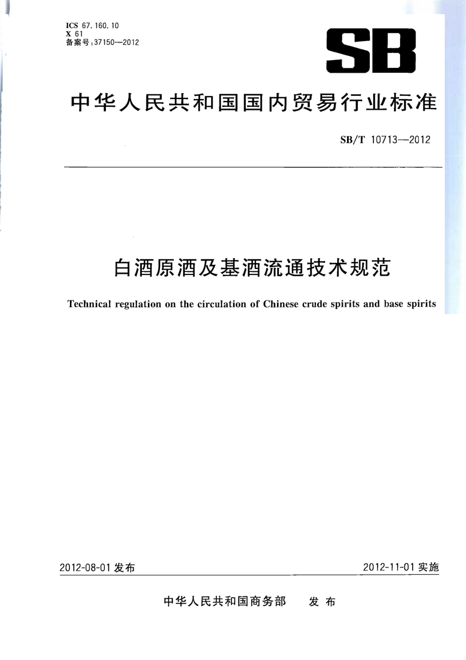 SBT 10713-2012 白酒原酒及基酒流通技术规范.pdf_第1页