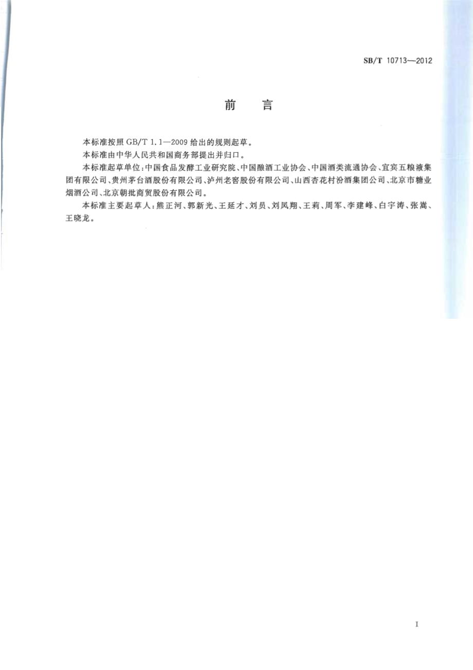 SBT 10713-2012 白酒原酒及基酒流通技术规范.pdf_第2页