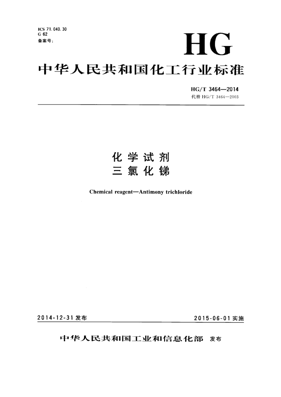 HGT 3464-2014 化学试剂 三氯化锑.pdf_第1页