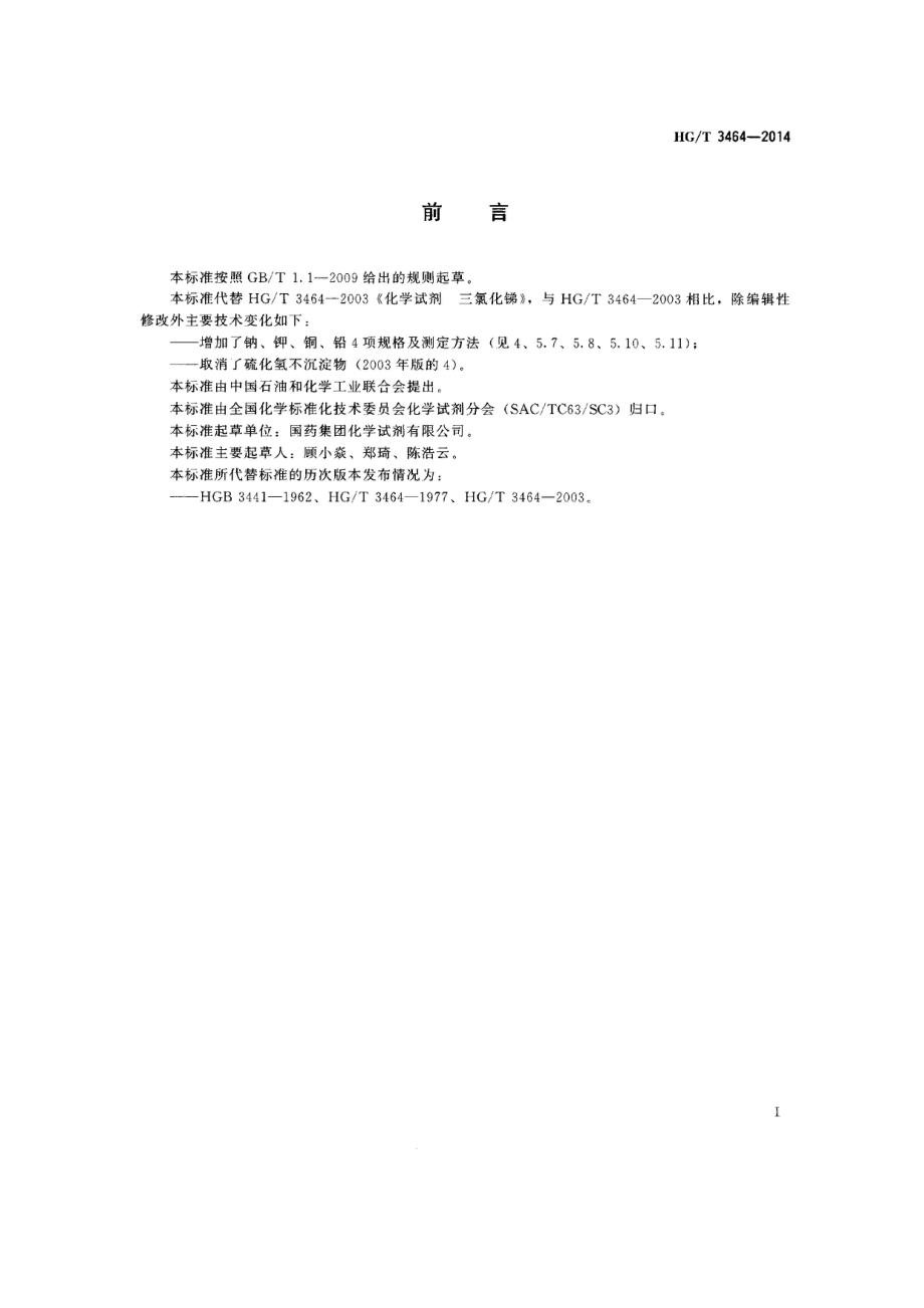 HGT 3464-2014 化学试剂 三氯化锑.pdf_第2页