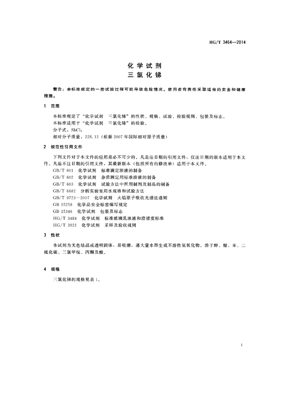 HGT 3464-2014 化学试剂 三氯化锑.pdf_第3页