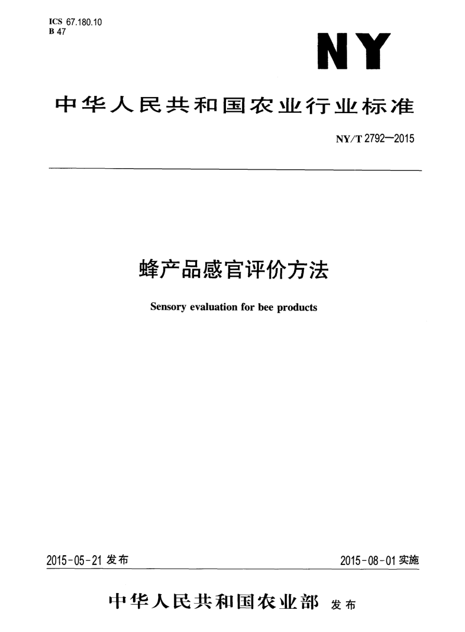 NYT 2792-2015 蜂产品感官评价方法.pdf_第1页