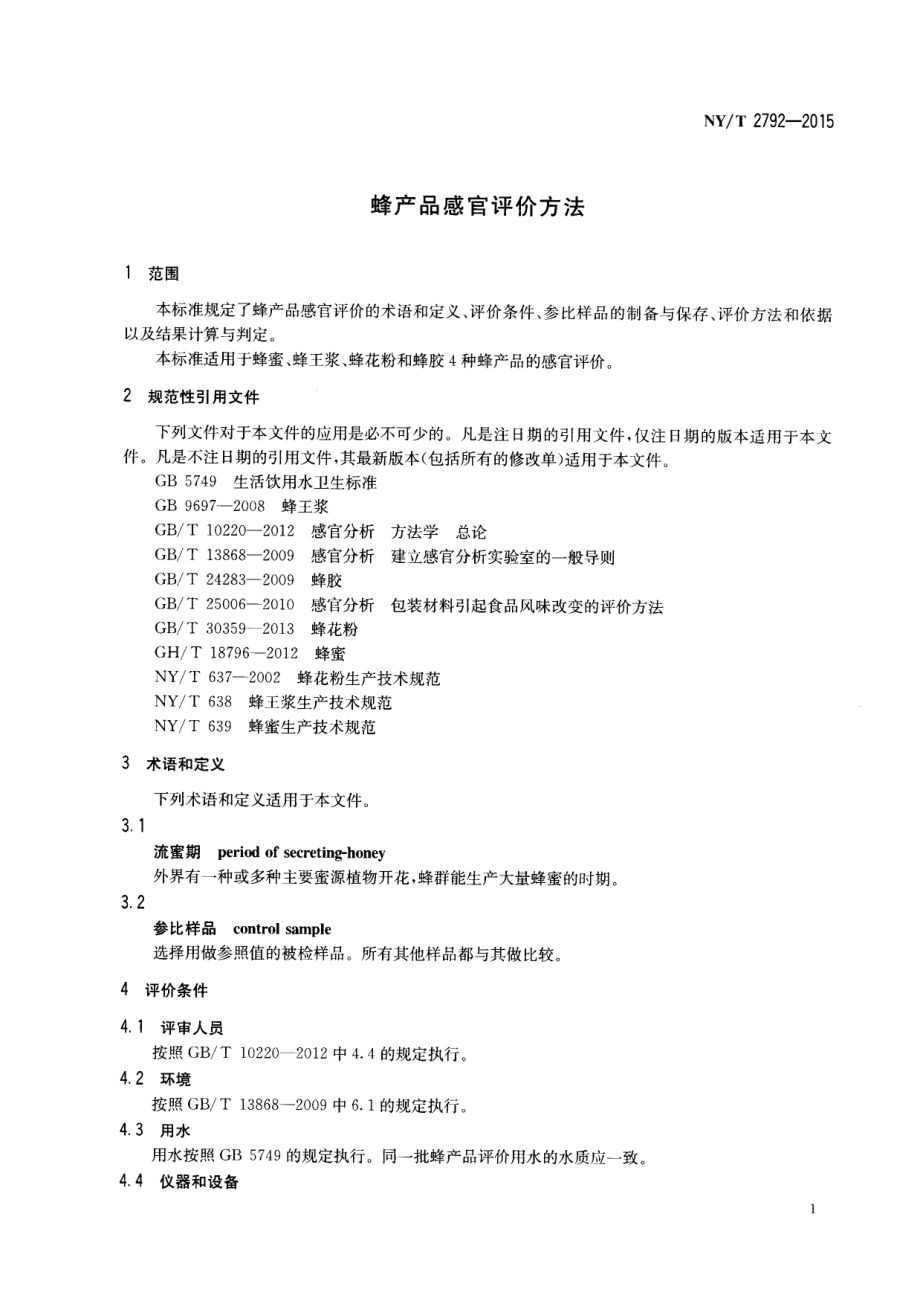 NYT 2792-2015 蜂产品感官评价方法.pdf_第3页