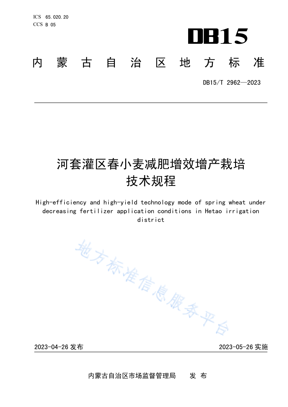 DB15T 2962-2023 河套灌区春小麦减肥增效增产栽培技术规程.pdf_第1页