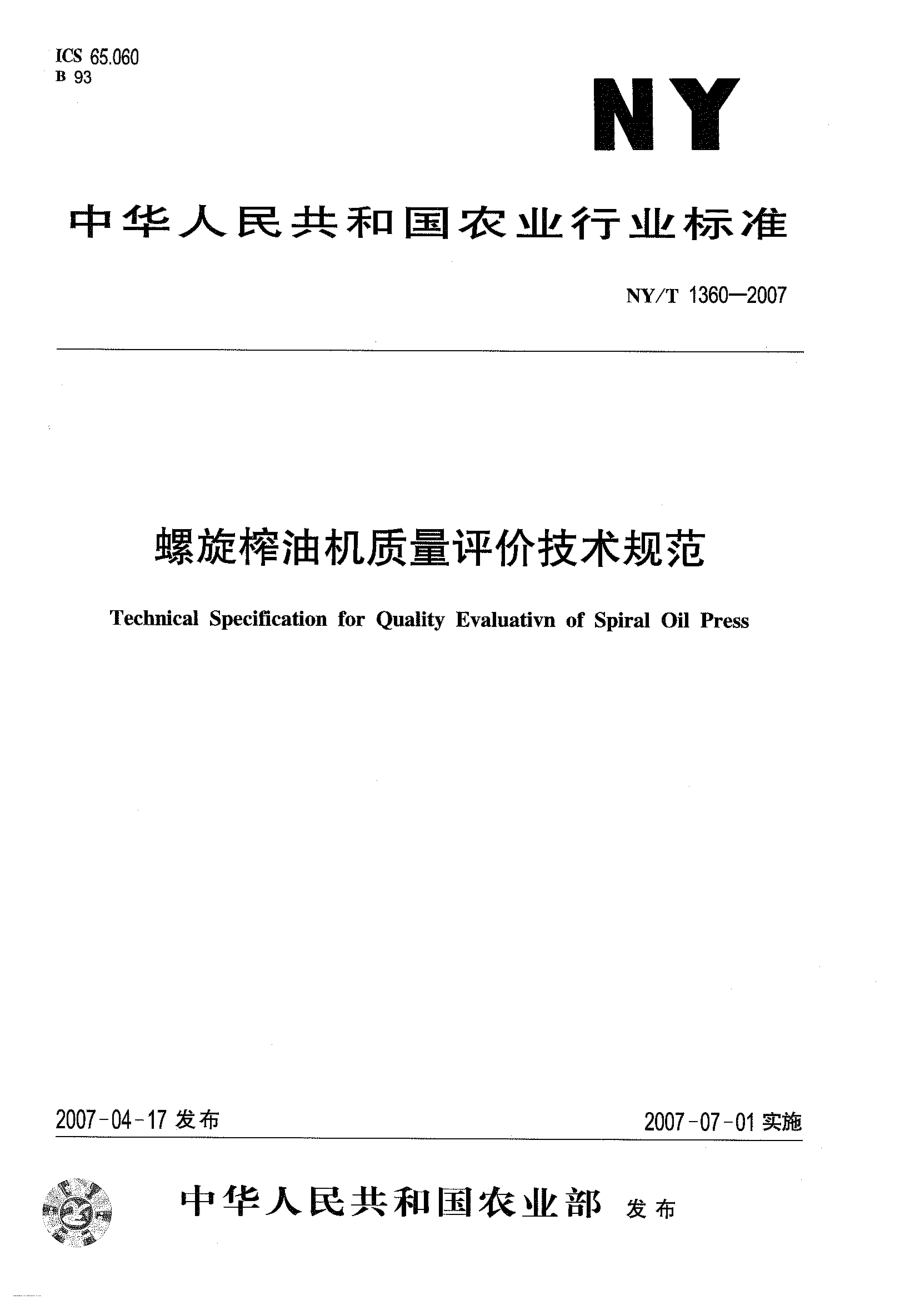 NYT 1360-2007 螺旋榨油机质量评价技术规范.pdf_第1页