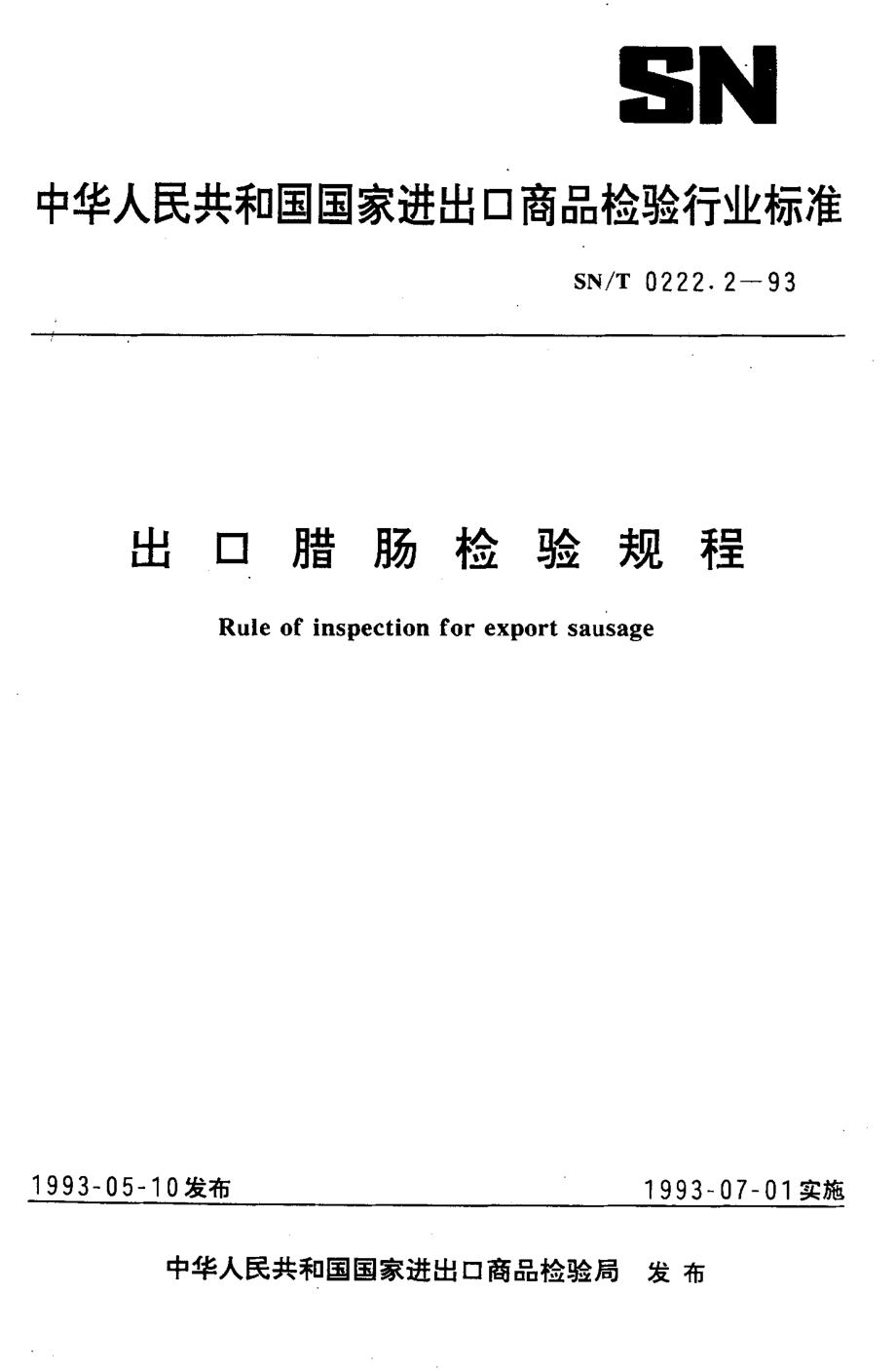 SNT 0222.2-1993 出口腊肠检验规程.pdf_第1页