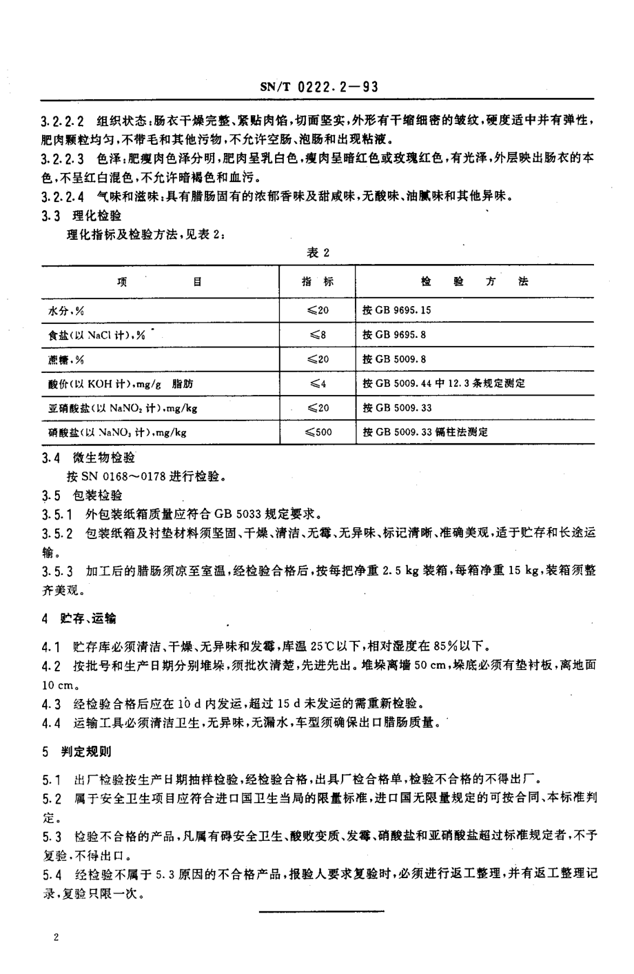 SNT 0222.2-1993 出口腊肠检验规程.pdf_第3页