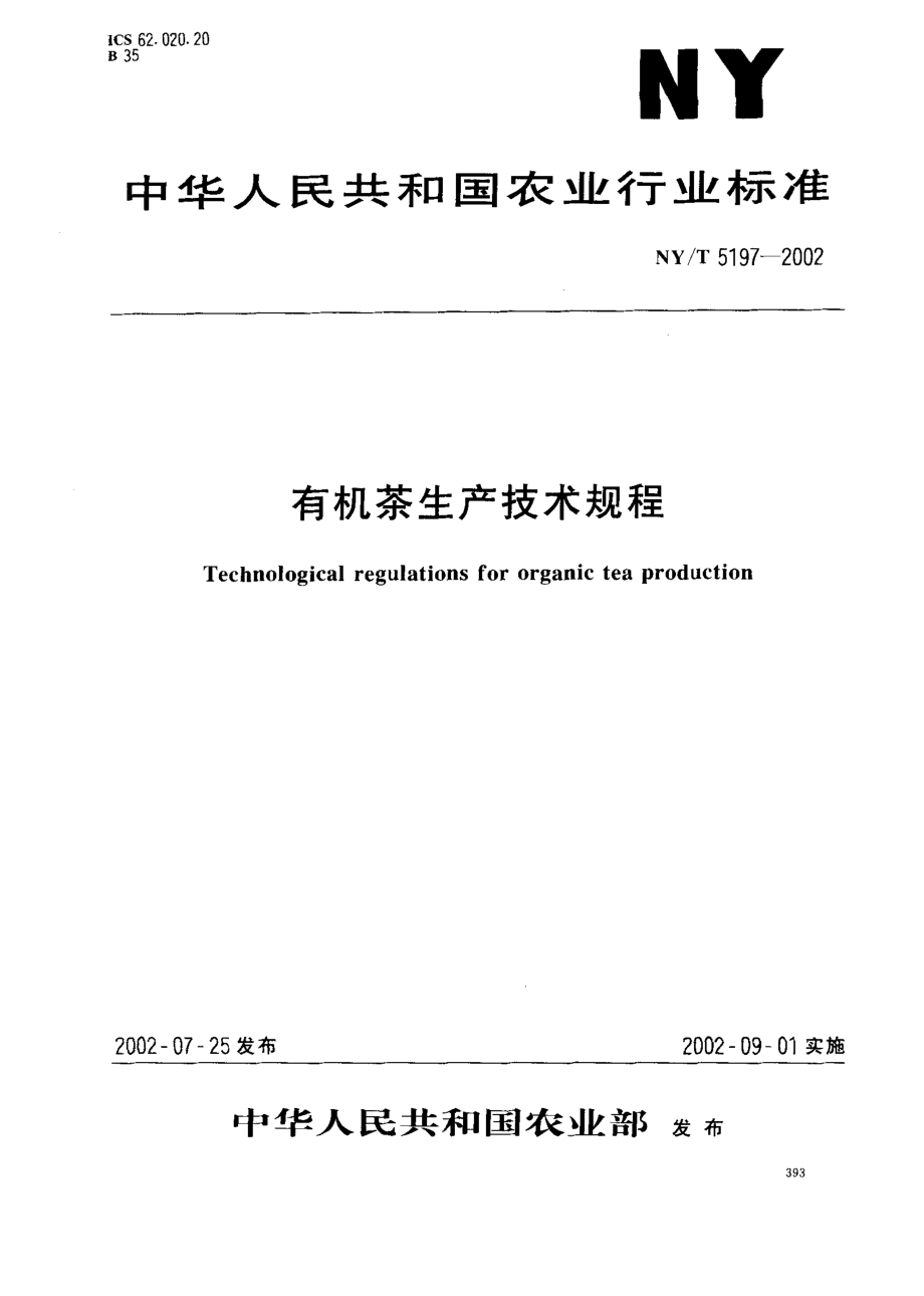 NYT 5197-2002 有机茶生产技术规程.pdf_第1页