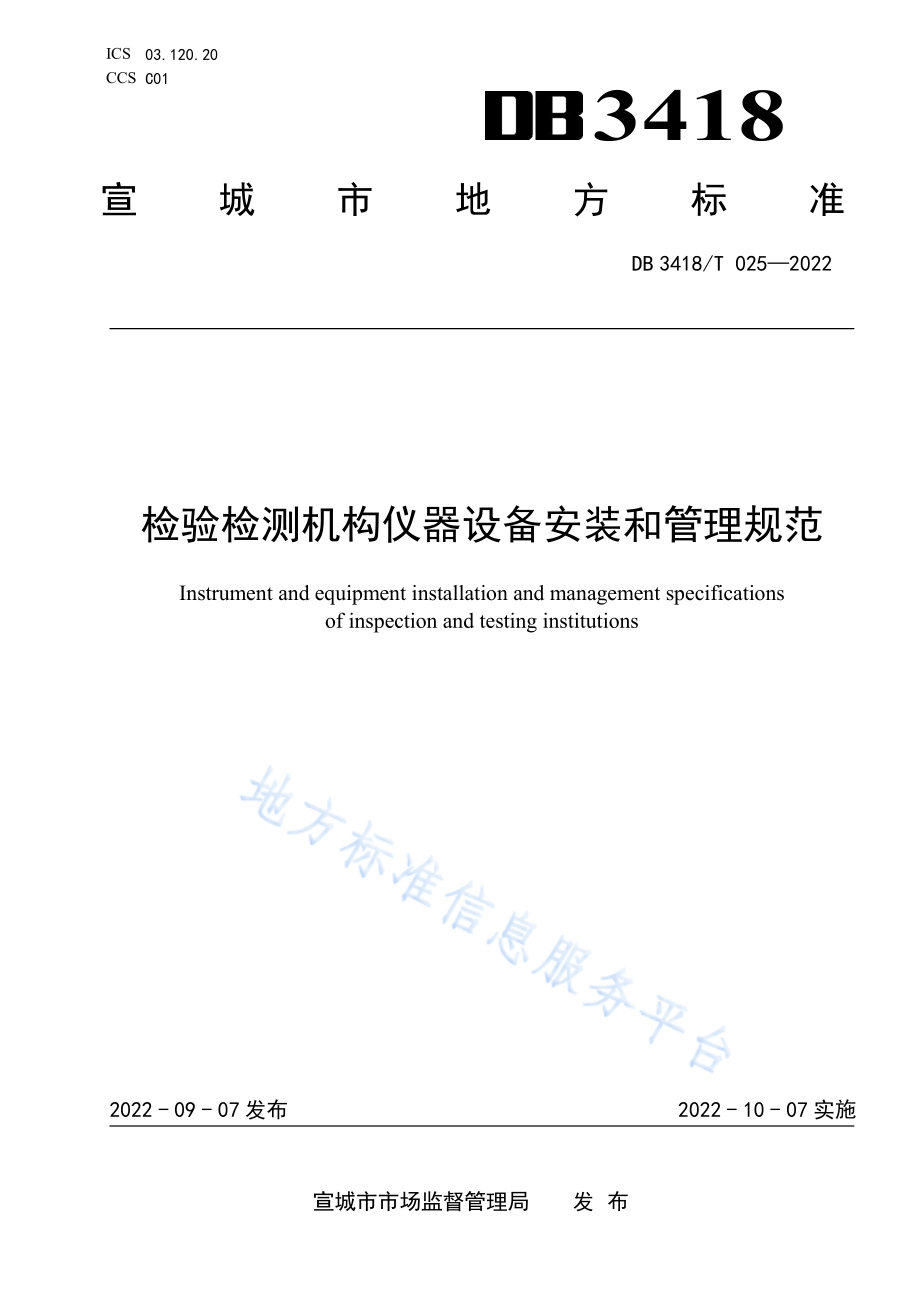 DB3418T 025-2022 检验检测机构仪器设备安装和管理规范.pdf_第1页