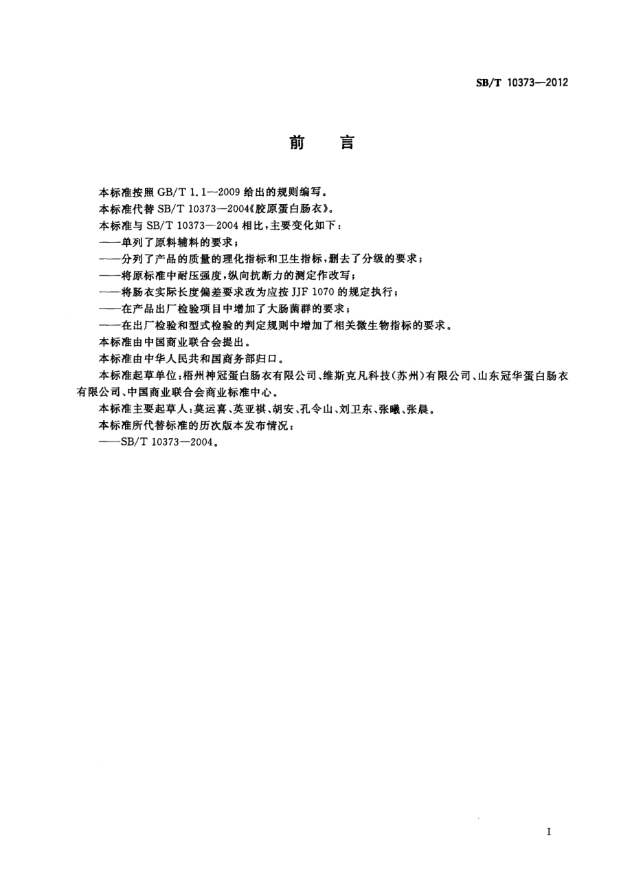 SBT 10373-2012 胶原蛋白肠衣.pdf_第2页