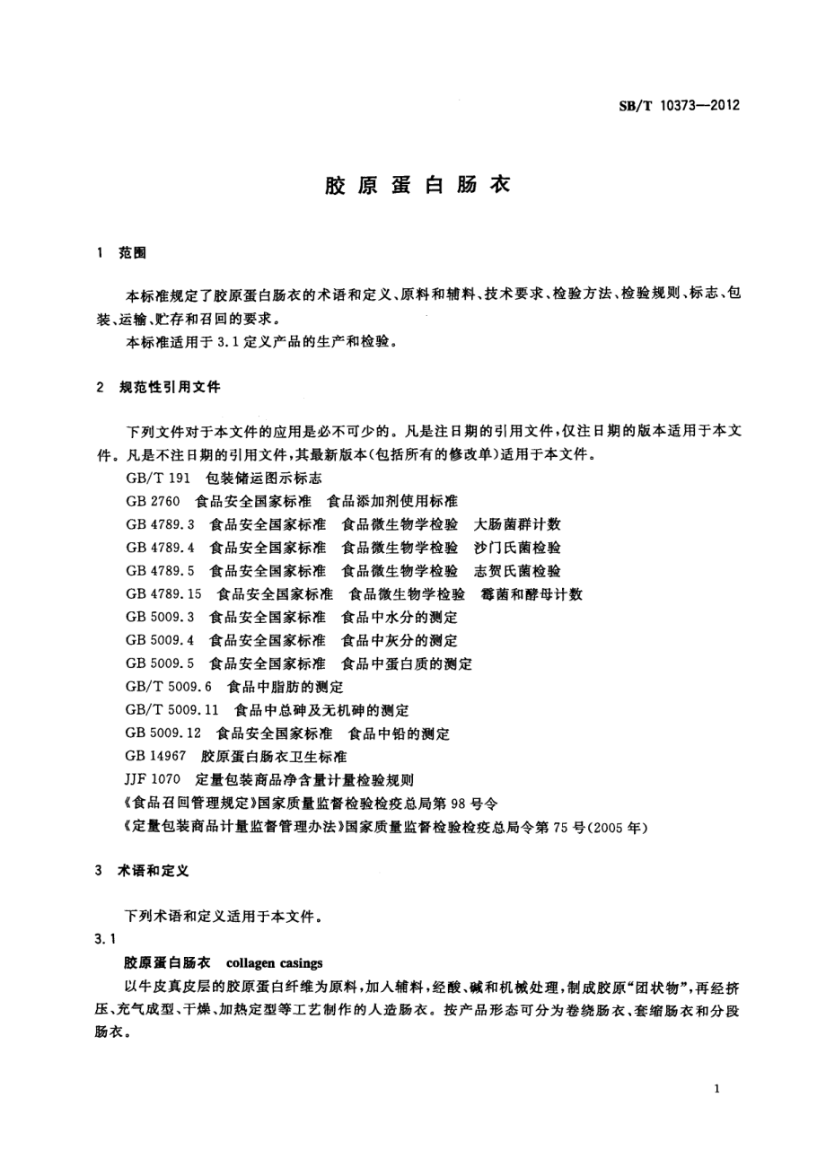 SBT 10373-2012 胶原蛋白肠衣.pdf_第3页