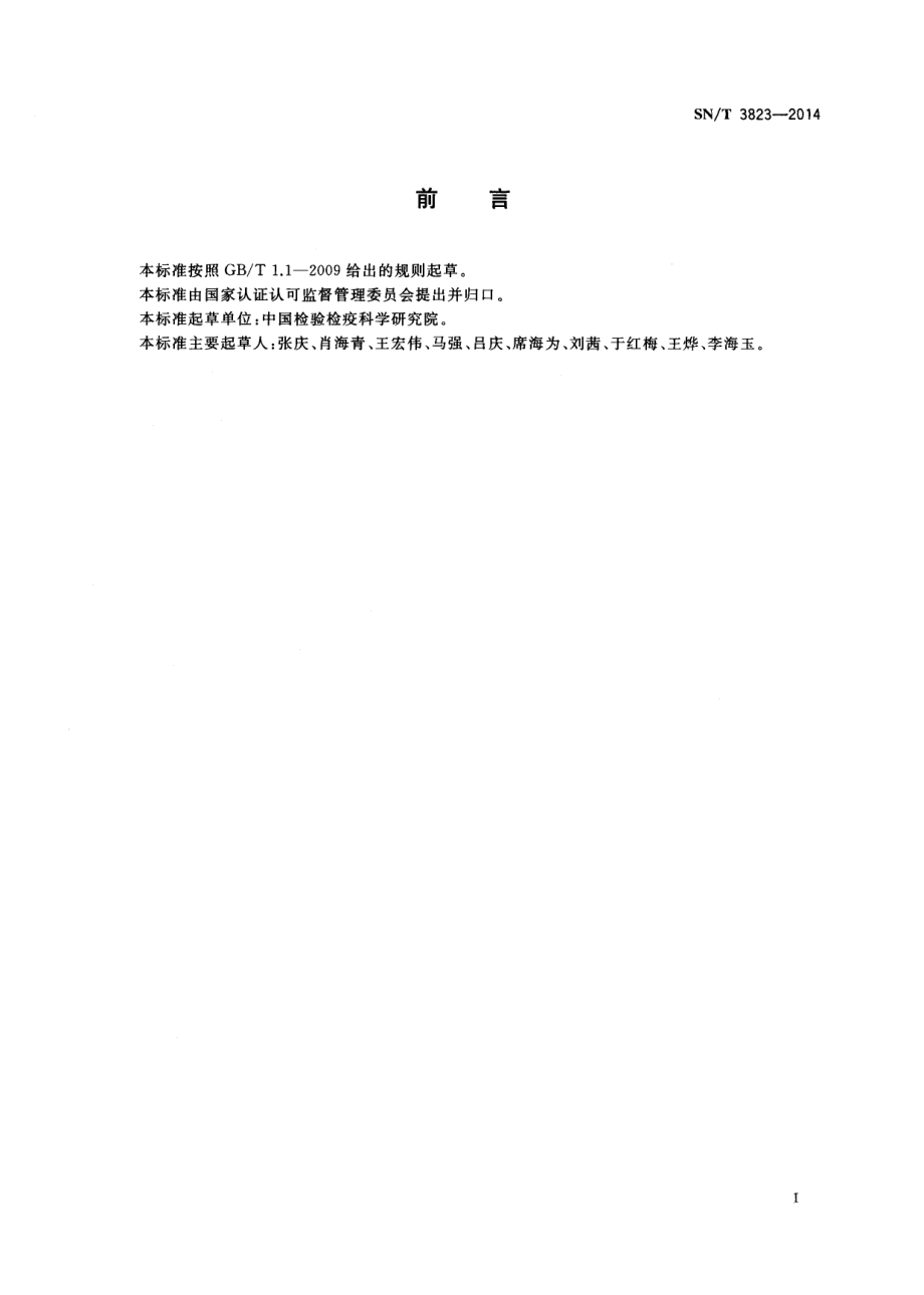 SNT 3823-2014 化妆品中多环芳烃的检验方法 气相色谱-质谱法.pdf_第2页