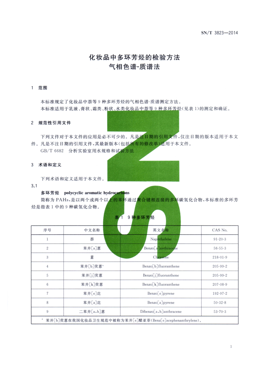 SNT 3823-2014 化妆品中多环芳烃的检验方法 气相色谱-质谱法.pdf_第3页