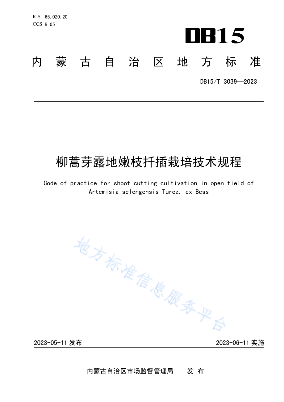 DB15T 3039-2023 柳蒿芽露地嫩枝扦插栽培技术规程.pdf_第1页