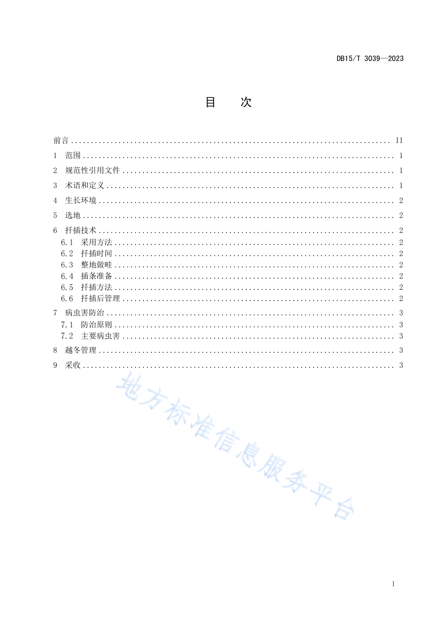 DB15T 3039-2023 柳蒿芽露地嫩枝扦插栽培技术规程.pdf_第3页