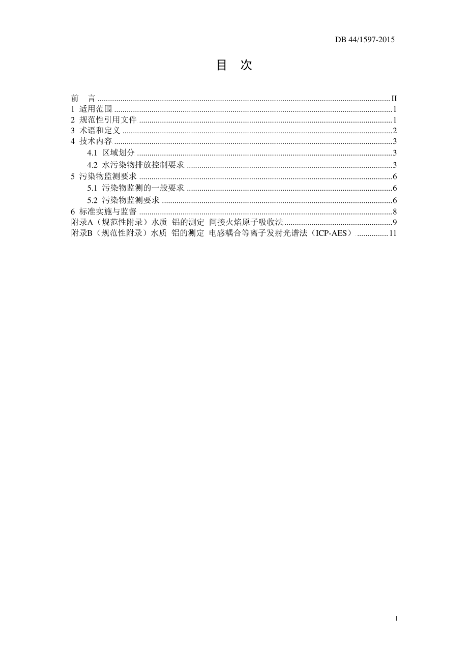 DB44 1597-2015 电镀水污染物排放标准.pdf_第3页