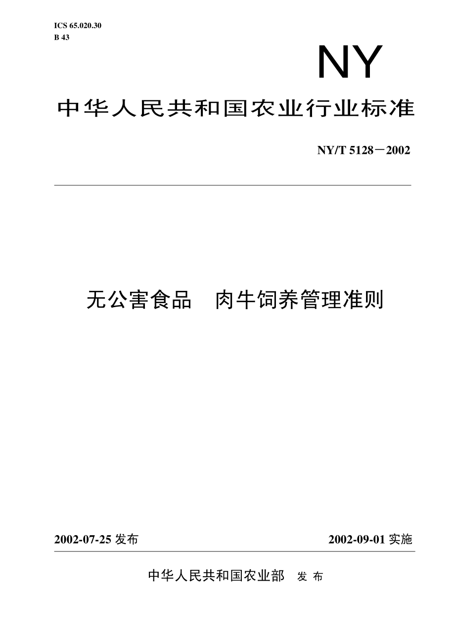 NYT 5128-2002 无公害食品 肉牛饲养管理准则.pdf_第1页