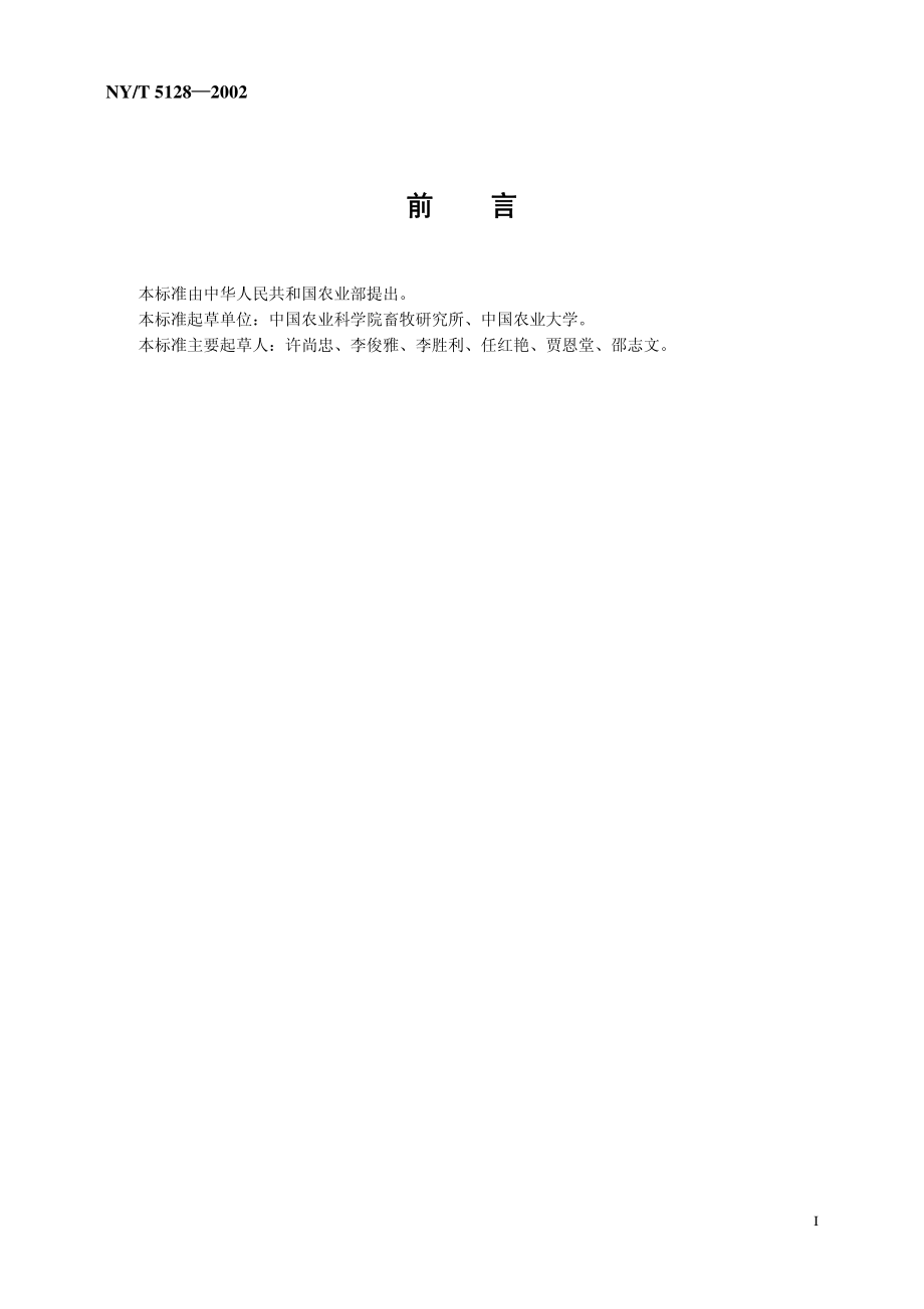 NYT 5128-2002 无公害食品 肉牛饲养管理准则.pdf_第2页